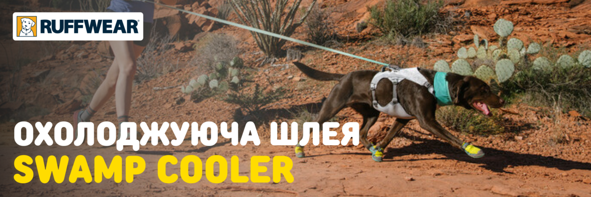 RUFFWEAR: Ідеальна охолоджуюча шлея Swamp Cooler фото