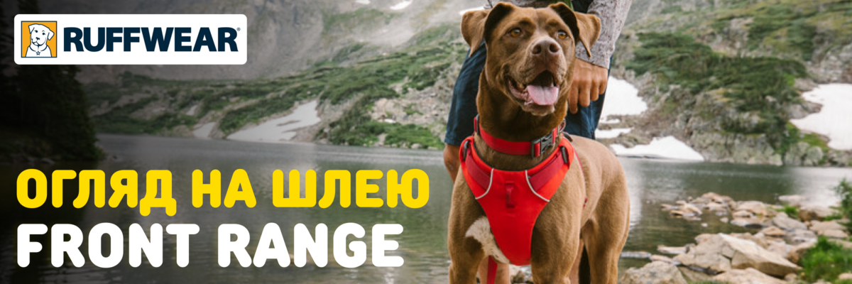 Ruffwear: Огляд на шлею Front Range фото