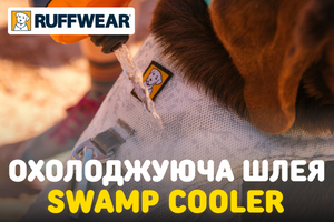 RUFFWEAR: Ідеальна охолоджуюча шлея Swamp Cooler фото