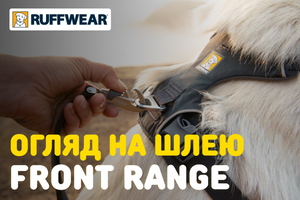 Ruffwear: Обзор шлейки Front Range фото