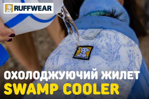 RUFFWEAR: Охолоджуючий жилет Swamp Cooler фото