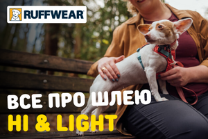 Ruffwear: Зустрічайте шлею Hi & Light фото