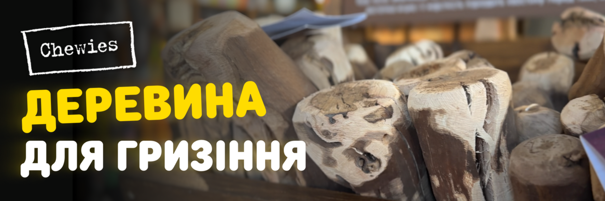 Деревина Chewies: навіщо і кому вона потрібна? фото