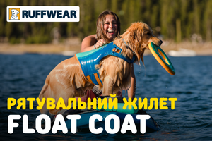 RUFFWEAR: Рятувальний жилет для собак Float Coat фото